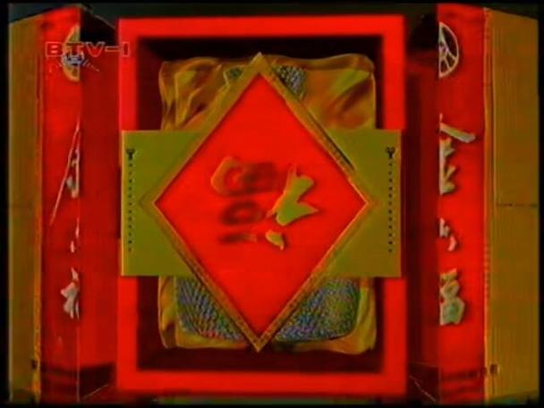2000年1月1日北京一台电视广告