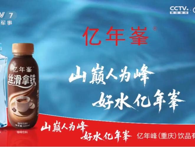 亿年峯饮品 山巅人为峰 好水亿年峯 5秒电视广告