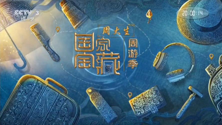 cctv3《国家宝藏周游季》开始前广告