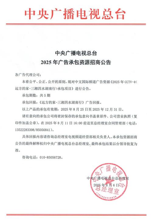 中央广播电视总台2025年广告承包资源招商公告