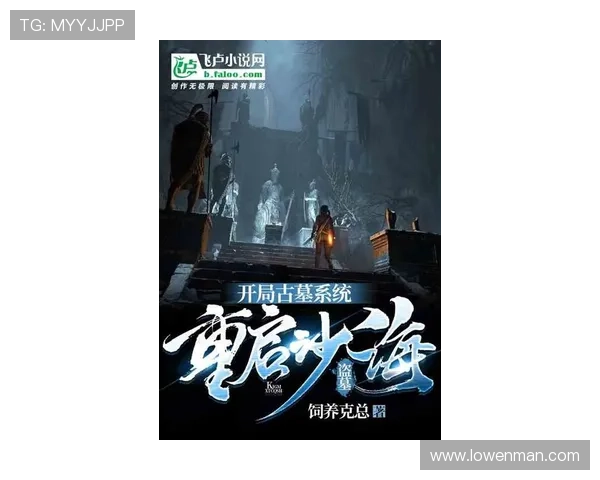 盗墓迷城3深埋地下的秘密探险再度开启古墓重重危机与神秘宝藏的终极挑战 盗墓迷城3深埋地下的秘密探险再度开启古墓重重危机与神秘宝藏的终极挑战