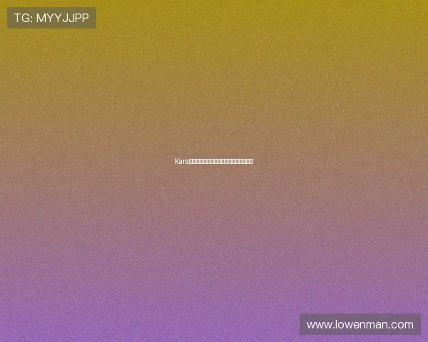 Kara的另一面:不止于歌,更是生活的调色盘 Kara的另一面:不止于歌,更是生活的调色盘