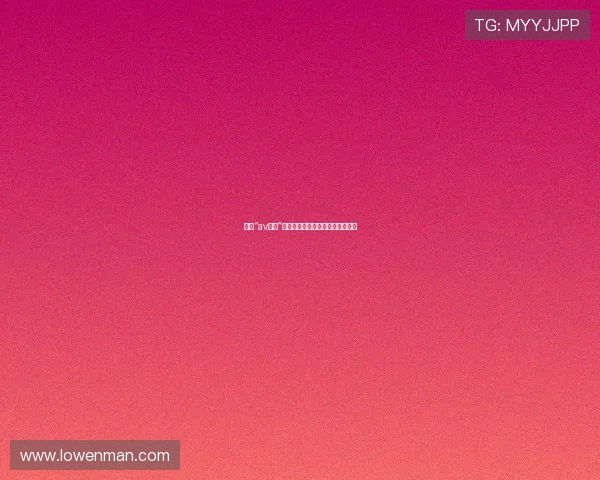 探索“av张丽”的魅力：从荧幕到心田的蜕变之旅